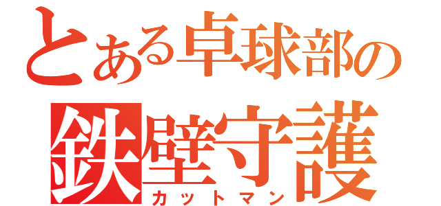 とある卓球部の鉄壁守護神（カットマン）