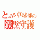 とある卓球部の鉄壁守護神（カットマン）