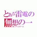 とある雷電の無想の一太刀（おっぺぇそーど）