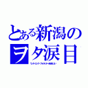 とある新潟のヲタ涙目（ワンダーエッグ・プライオリティを放送しない）