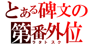 とある碑文の第番外位（ラタトスク）