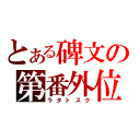 とある碑文の第番外位（ラタトスク）