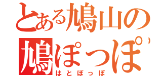 とある鳩山の鳩ぽっぽ（はとぽっぽ）