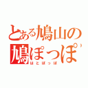 とある鳩山の鳩ぽっぽ（はとぽっぽ）