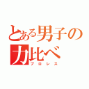 とある男子の力比べ（プロレス）