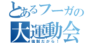 とあるフーガの大運動会（強制だがら！）