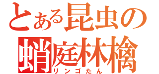 とある昆虫の蛸庭林檎（リンゴたん）