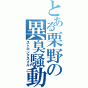 とある栗野の異臭騒動（ストロングスメル）