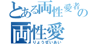 とある両性愛者の両性愛（りょうせいあい）