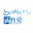 とある両性愛者の両性愛（りょうせいあい）