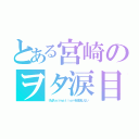 とある宮崎のヲタ涙目（ＩＭＡｎｉｍａｔｉｏｎを放送しない）