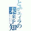 とあるエイラの未来予知（ムリダナｘ）