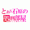 とある石原の処刑部屋（チ○コ障子）