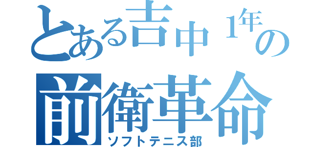 とある吉中１年の前衛革命（ソフトテニス部）