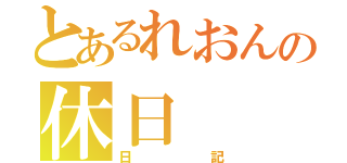 とあるれおんの休日（日記）