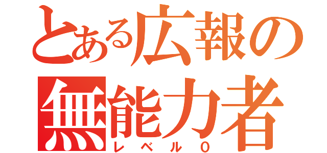 とある広報の無能力者（レベル０）