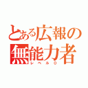 とある広報の無能力者（レベル０）