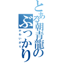 とある朝青龍のぶつかり稽古（かわいがり）