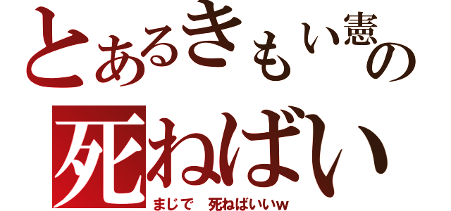 とあるきもい憲也の死ねばいいのにー（まじで　死ねばいいｗ）