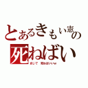 とあるきもい憲也の死ねばいいのにー（まじで　死ねばいいｗ）