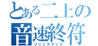 とある二上の音速終符（ソニックドット）