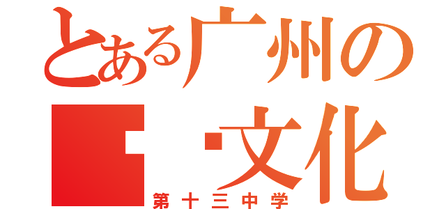 とある广州の传统文化活动（第十三中学）