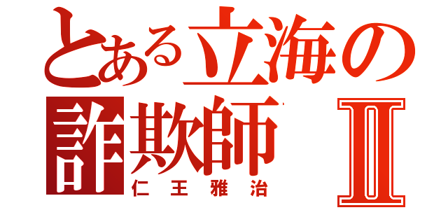 とある立海の詐欺師Ⅱ（仁王雅治）