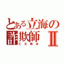 とある立海の詐欺師Ⅱ（仁王雅治）