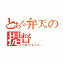 とある弁天の提督（ヒロせんべい）