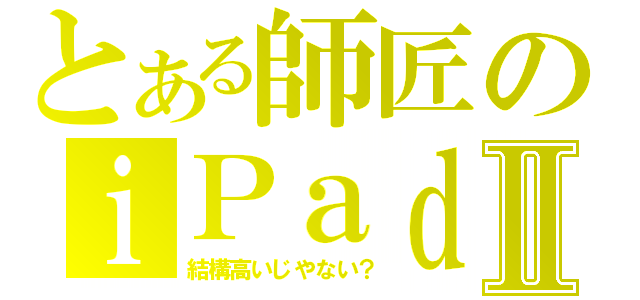 とある師匠のｉＰａｄⅡ（結構高いじやない？）