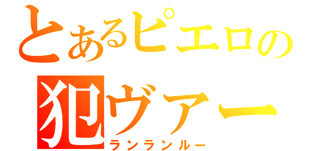 とあるピエロの犯ヴァーガー（ランランルー）