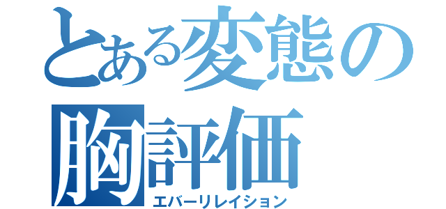 とある変態の胸評価（エバーリレイション）