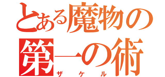 とある魔物の第一の術（ザケル）