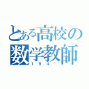 とある高校の数学教師（１９４~）