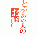 とあるあの人のお胸（ペッタン（苦笑））