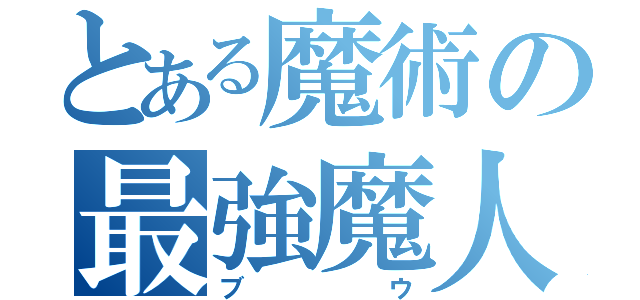 とある魔術の最強魔人（ブウ）