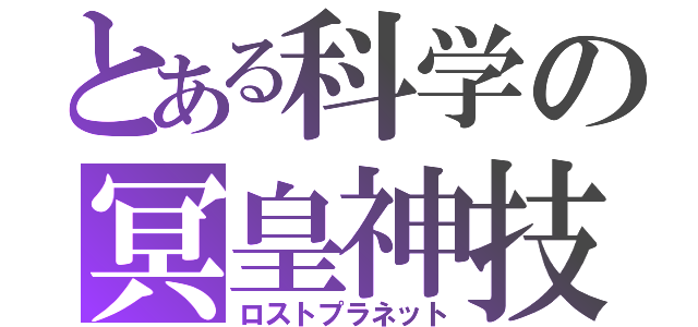 とある科学の冥皇神技（ロストプラネット）