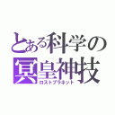 とある科学の冥皇神技（ロストプラネット）