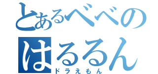 とあるベベのはるるん（ドラえもん）