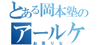 とある岡本塾のアールケー（お茶りな）