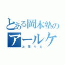 とある岡本塾のアールケー（お茶りな）