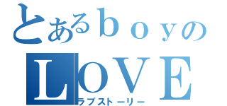 とあるｂｏｙのＬＯＶＥ（ラブストーリー）