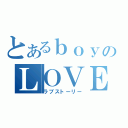 とあるｂｏｙのＬＯＶＥ（ラブストーリー）