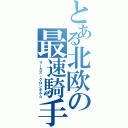 とある北欧の最速騎手（マーカス・グロンホルム）