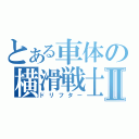 とある車体の横滑戦士Ⅱ（ドリフター）