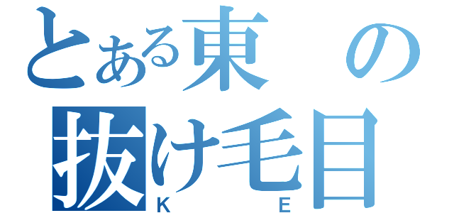 とある東の抜け毛目録（ＫＥ）