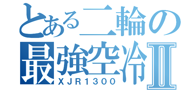 とある二輪の最強空冷Ⅱ（ＸＪＲ１３００）