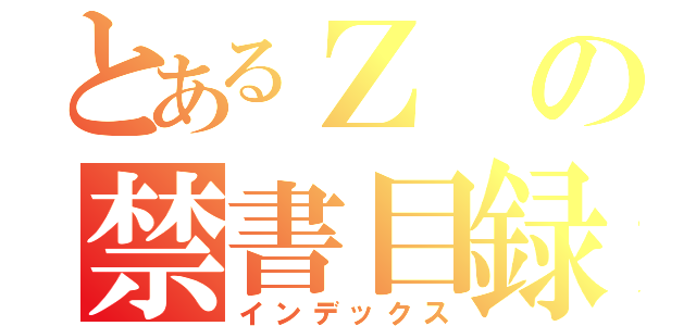 とあるＺの禁書目録（インデックス）