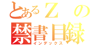 とあるＺの禁書目録（インデックス）