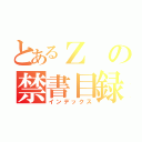 とあるＺの禁書目録（インデックス）